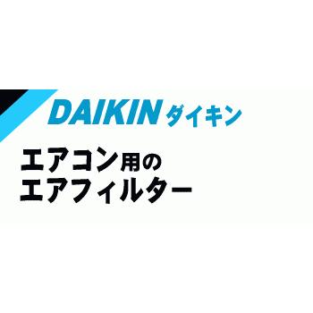 ダイキン（DAIKIN） 0961972 エアコン 用の エアフィルター ☆ : でん 