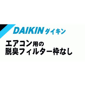 ダイキン（DAIKIN） 0970091 【枠なし2枚入】 エアコン 用の 脱臭