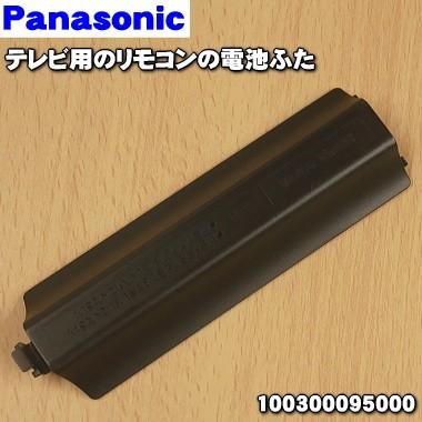 Panasonic（パナソニック） 【在庫あり！】 100300095000 テレビ 用の