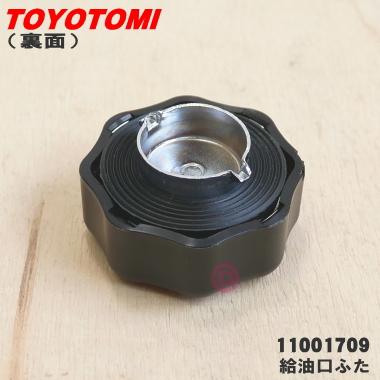 TOYOTOMI（トヨトミ） 11001709 RL-25F 石油ストーブ 用の 給油口ふた