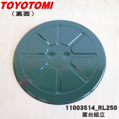 TOYOTOMI（トヨトミ） 11003514 RL250 石油ストーブ 用の 置台組立