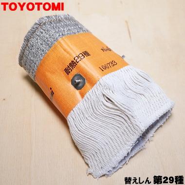 TOYOTOMI（トヨトミ） 11027807 第29種 TTS-29 石油ストーブ 用の 替え