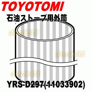 TOYOTOMI（トヨトミ） 11033902 YRS-D297 石油ストーブ 用の 外筒 