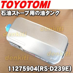 TOYOTOMI（トヨトミ） 11275904 RS-D239E 石油ストーブ 用の 油タンク