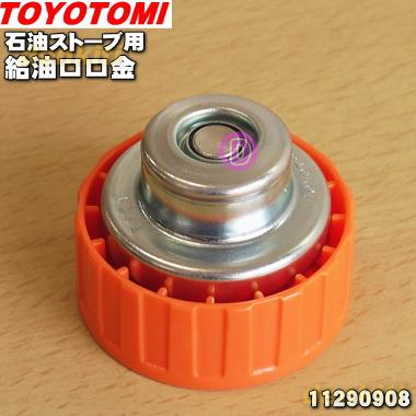 TOYOTOMI（トヨトミ） 11290908 LC-K297トヨトミ ストーブ 用の 給油口