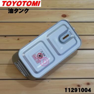 TOYOTOMI（トヨトミ） 11291004 石油ファンヒーター 用の 油タンク
