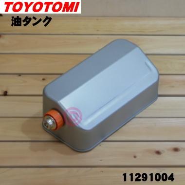 TOYOTOMI（トヨトミ） 11291004 石油ファンヒーター 用の 油タンク