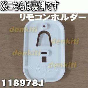 【K】RINA様お取り置き ダイキン 118978J エアコン 用の リモコンホルダー ☆ DAIKIN※リモコン