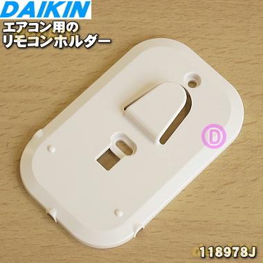 ダイキン（DAIKIN） 118978J + ネジ129020J×2本 エアコン 用の
