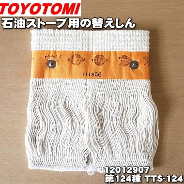 TOYOTOMI（トヨトミ） 12012907 第124種 TTS-124 石油ストーブ 用の