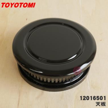 TOYOTOMI（トヨトミ） 12016501 RB-25B 石油ストーブ 用の 天板組立