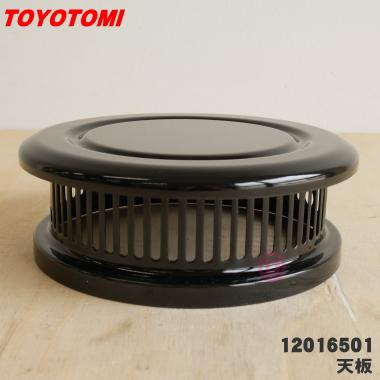 TOYOTOMI（トヨトミ） 12016501 RB-25B 石油ストーブ 用の 天板組立