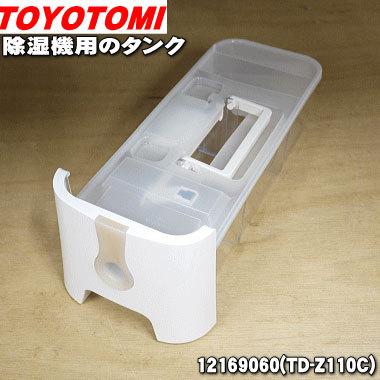 TOYOTOMI（トヨトミ） 12169060 除湿機 用の タンク ☆ ※タンクふた