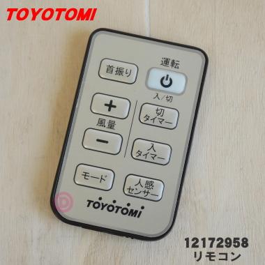 TOYOTOMI（トヨトミ） 12172958 扇風機 用の リモコン ☆ : でん吉