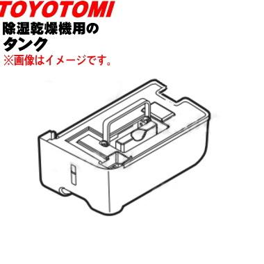 とよとみ  TOYOTOMI（トヨトミ） 12175460 除湿機 用の タンク ☆ : でん吉Yahoo