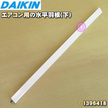 ダイキン（DAIKIN） 1396418 エアコン 用の 水平羽根 下 ☆ : でん吉