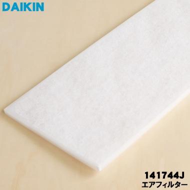 ダイキン（DAIKIN） 141744J 全熱交換器ユニット 用の エアフィルター