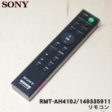 149335911_RMT-AH410J ソニーホームシアターシステムのサウンドバー 用の リモコン ★ SONY｜denkiti