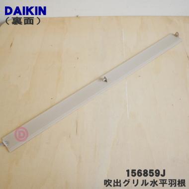 ダイキン（DAIKIN） 156859J 業務用エアコン 用の 吹出グリル水平羽根