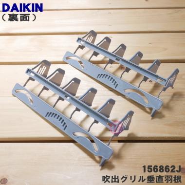 ダイキン（DAIKIN） 156862J×2 エアコン 用の 吹出グリル垂直羽根2個