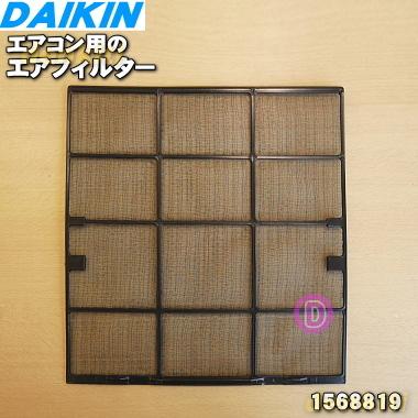 ダイキン（DAIKIN） 1568819 エアコン 用の エアフィルタ ☆ : でん吉