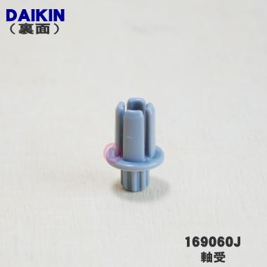 ダイキン（DAIKIN） 169060J エアコンルーバー 用の 軸受 ☆ : でん吉