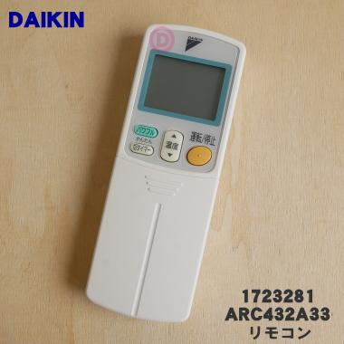 ダイキン（DAIKIN） 1723281 ARC432A33 エアコン 用の リモコン