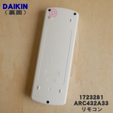 ダイキン（DAIKIN） 1723281 ARC432A33 エアコン 用の リモコン