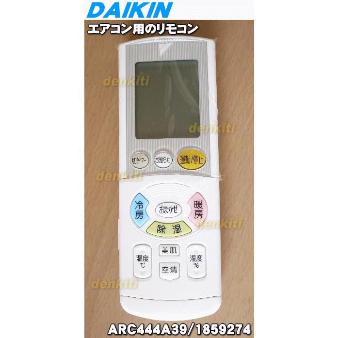 ダイキン（DAIKIN） 1859274 ARC444A39 エアコン 用の リモコン