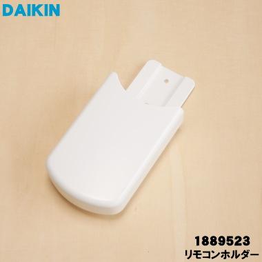 ダイキン（DAIKIN） 1889523 エアコン 用の リモコンホルダー(カップ型