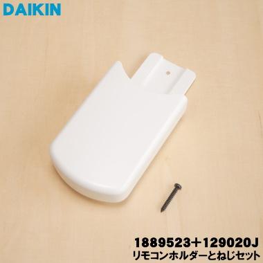 ダイキン（DAIKIN） 1889523 129020J エアコン 用の リモコンホルダー