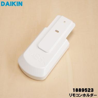 ダイキン（DAIKIN） 1889523 エアコン 用の リモコンホルダー(カップ型