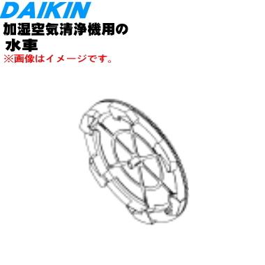 ダイキン（DAIKIN） 1901221 加湿空気清浄機 用の 水車 加湿ロータ