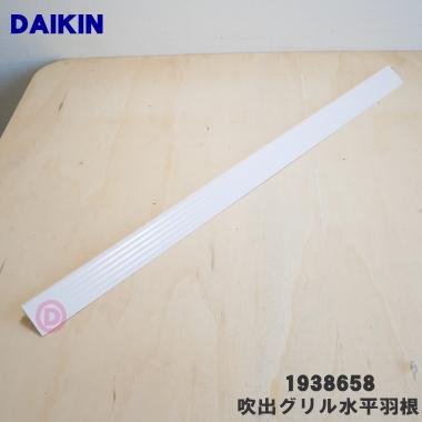 ダイキン（DAIKIN） 1938658 エアコン 用の 吹出グリル水平羽根