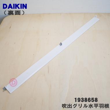 ダイキン（DAIKIN） 1938658 エアコン 用の 吹出グリル水平羽根