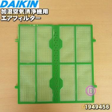 ダイキン（DAIKIN） 1949456 加湿空気清浄機 用の エアフィルター