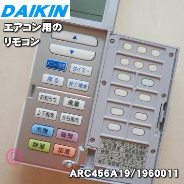 ダイキン（DAIKIN） 1960011 ARC456A19 エアコン 用の リモコン
