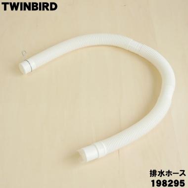 ツインバード（TWINBIRD） 198295 WM-EC55-52 洗濯機 用の 排水ホース