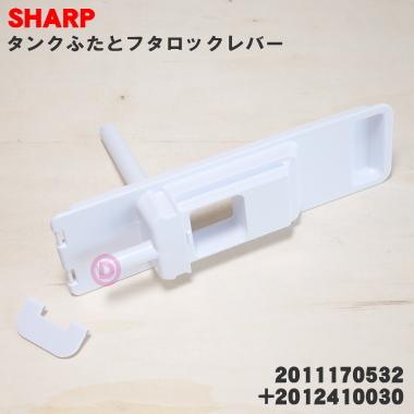 SHARP（シャープ） 2011170532set 冷蔵庫 用の 給水タンク の タンク