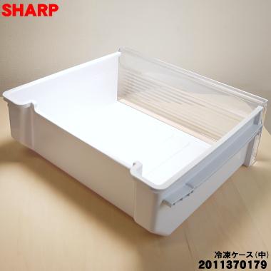 SHARP（シャープ） 2011370179 冷凍庫 用の 冷凍ケース(中) ☆ ※冷凍