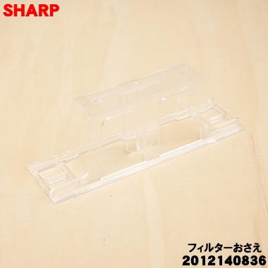 SHARP（シャープ） 2012140836 冷蔵庫 用の 給水タンク の フィルター