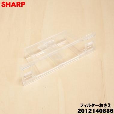 SHARP（シャープ） 2012140836 冷蔵庫 用の 給水タンク の フィルター