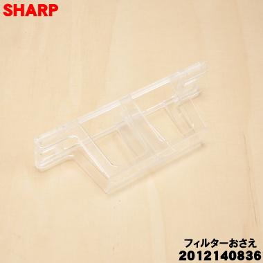 SHARP（シャープ） 2012140836 冷蔵庫 用の 給水タンク の フィルター