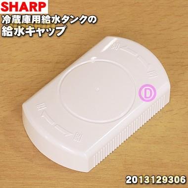 SHARP（シャープ） 2013129306 冷蔵庫 用の 給水タンク の 給水