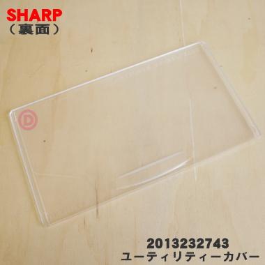 【在庫あり！】 2013232743 シャープ 冷蔵庫 用の ユーティリティーカバー ★ SHARP｜denkiti｜02