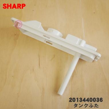 SHARP（シャープ） 2013440036 冷蔵庫 用の 給水タンク の タンクふた
