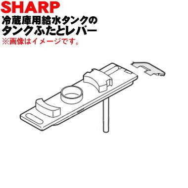 SHARP（シャープ） 2013440036 + 2012410026 冷蔵庫 用の 給水タンク