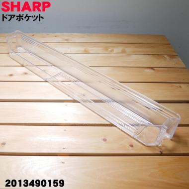 SHARP（シャープ） 2013490159 冷蔵庫 用の 冷凍室用ドアポケット