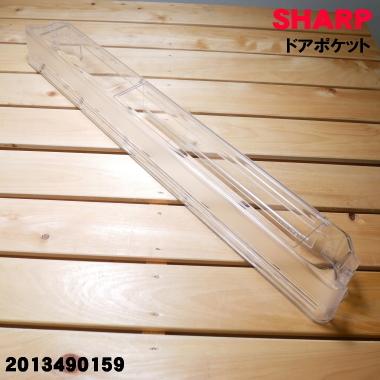 SHARP（シャープ） 2013490159 冷蔵庫 用の 冷凍室用ドアポケット