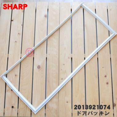 SHARP（シャープ） 2013921074 冷蔵庫 用の 冷蔵室用ドアパッキン(右側